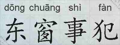 东窗事犯的拼音
