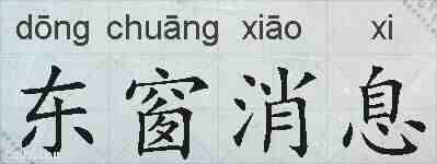东窗消息的拼音