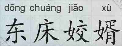 东床姣婿的拼音