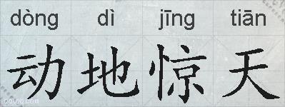 动地惊天的拼音