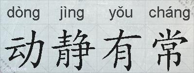 动静有常的拼音