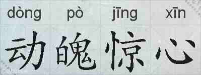 动魄惊心的拼音