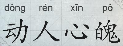 动人心魄的拼音