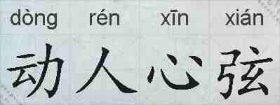 动人心弦的拼音