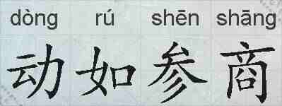 动如参商的拼音