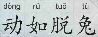 动如脱兔的拼音