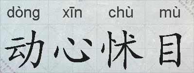 动心怵目的拼音