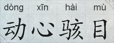 动心骇目的拼音