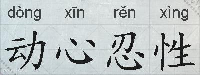 动心忍性的拼音