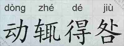 动辄得咎的拼音