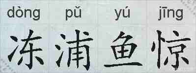 冻浦鱼惊的拼音