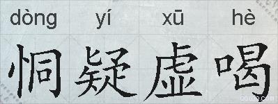恫疑虚喝的拼音
