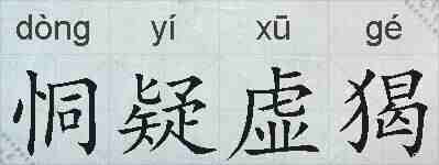 恫疑虚猲的拼音