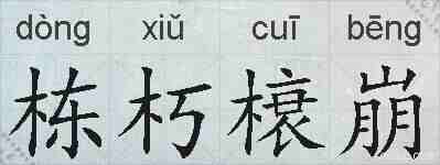 栋朽榱崩的拼音