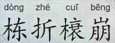 栋折榱崩的拼音