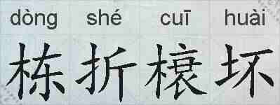 栋折榱坏的拼音