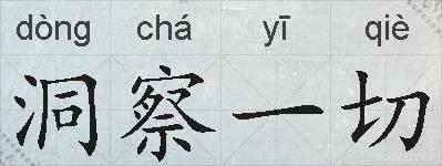 洞察一切的拼音