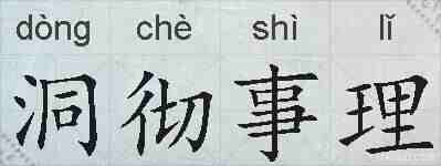 洞彻事理的拼音