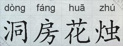 洞房花烛的拼音