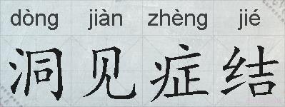 洞见症结的拼音