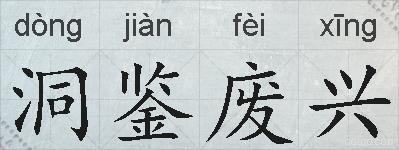 洞鉴废兴的拼音
