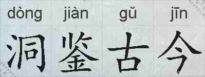 洞鉴古今的拼音