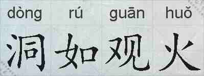 洞如观火的拼音