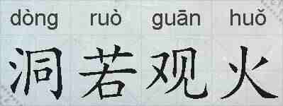 洞若观火的拼音