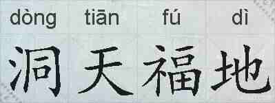 洞天福地的拼音