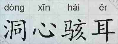 洞心骇耳的拼音