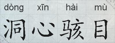 洞心骇目的拼音
