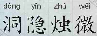 洞隐烛微的拼音