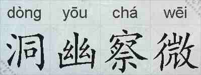 洞幽察微的拼音