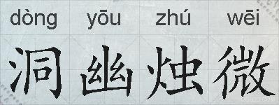 洞幽烛微的拼音