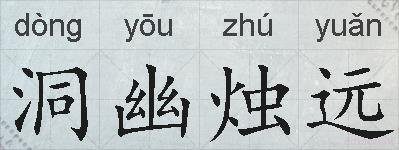洞幽烛远的拼音
