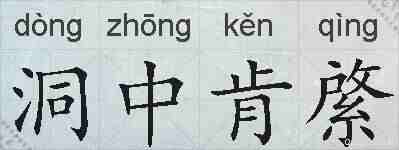 洞中肯綮的拼音