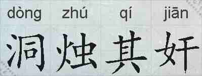 洞烛其奸的拼音