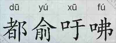 都俞吁咈的拼音