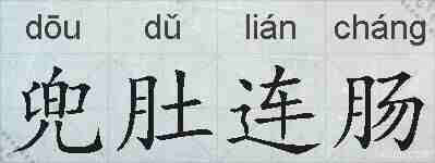 兜肚连肠的拼音