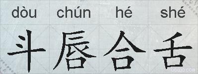 斗唇合舌的拼音