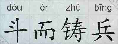 斗而铸兵的拼音