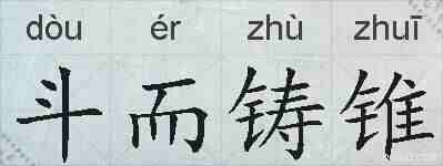 斗而铸锥的拼音