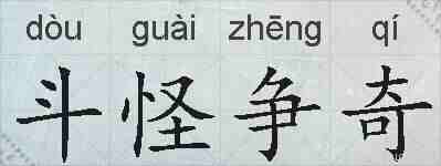 斗怪争奇的拼音