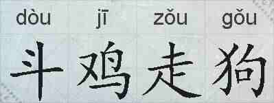 斗鸡走狗的拼音