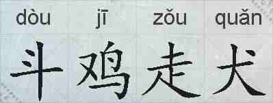 斗鸡走犬的拼音