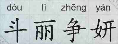 斗丽争妍的拼音