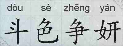 斗色争妍的拼音