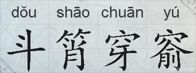 斗筲穿窬的拼音