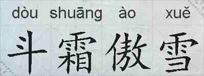 斗霜傲雪的拼音