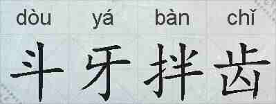 斗牙拌齿的拼音